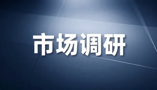 市场调研在风险管理中的适用情况与限制